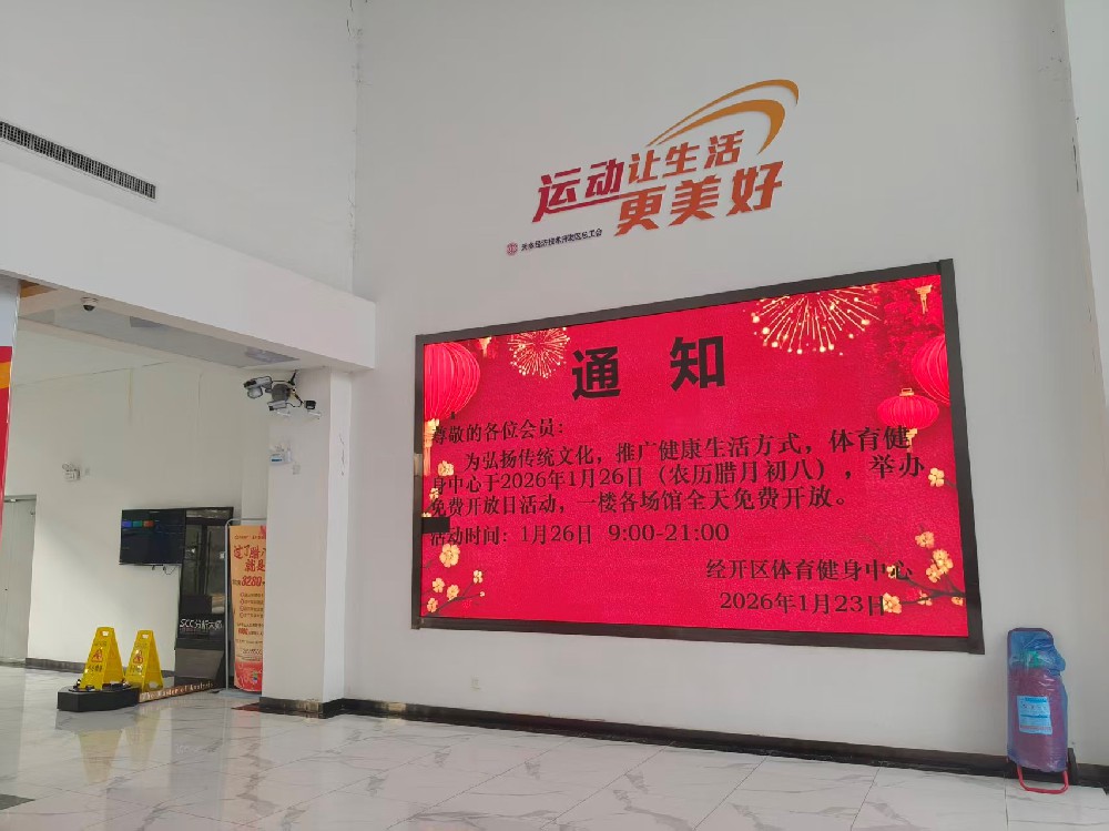 體育健身中心“臘八節(jié) ”免費(fèi)開放日活動(dòng)